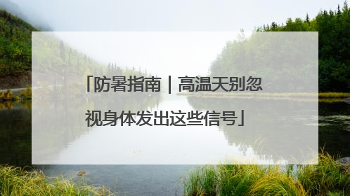 防暑指南｜高温天别忽视身体发出这些信号