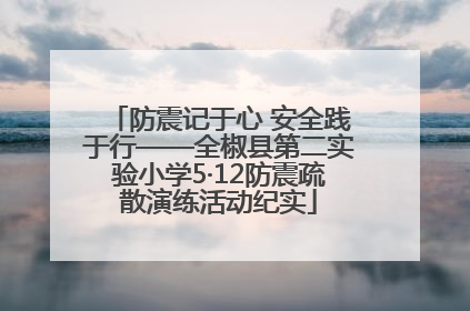 防震记于心 安全践于行——全椒县第二实验小学5·12防震疏散演练活动纪实