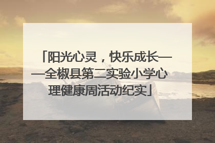 阳光心灵，快乐成长——全椒县第二实验小学心理健康周活动纪实