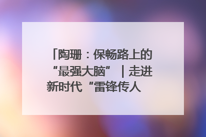 陶珊：保畅路上的“最强大脑”｜走进新时代“雷锋传人 长沙榜样”