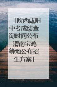 陕西咸阳中考成绩查询时间公布 渭南宝鸡等地公布招生方案