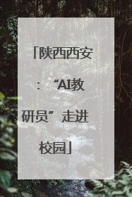 陕西西安：“AI教研员”走进校园