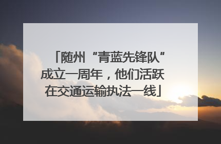 随州“青蓝先锋队”成立一周年，他们活跃在交通运输执法一线