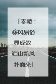 零陵：移风易俗显成效 岿山新风扑面来