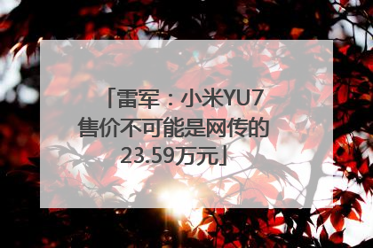 雷军：小米YU7售价不可能是网传的23.59万元