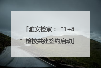 雅安检察：“1+8”检校共建签约启动