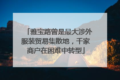 雅宝路曾是最大涉外服装贸易集散地，千家商户在困难中转型