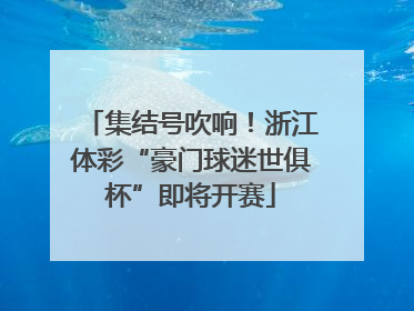 集结号吹响！浙江体彩“豪门球迷世俱杯”即将开赛