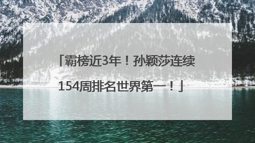 霸榜近3年！孙颖莎连续154周排名世界第一！