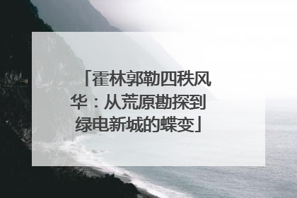 霍林郭勒四秩风华：从荒原勘探到绿电新城的蝶变