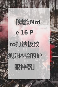 魅族Note 16 Pro打造极致视觉体验的护眼神器