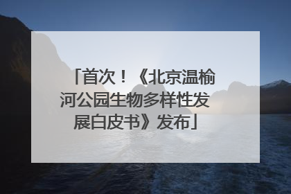 首次！《北京温榆河公园生物多样性发展白皮书》发布