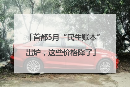 首都5月“民生账本”出炉，这些价格降了