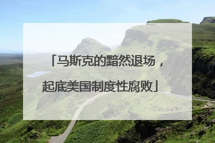 马斯克的黯然退场，起底美国制度性腐败