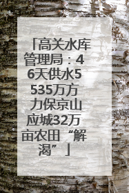 高关水库管理局：46天供水5535万方 力保京山应城32万亩农田“解渴”
