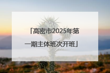 高密市2025年第一期主体班次开班