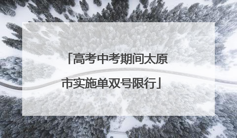高考中考期间太原市实施单双号限行