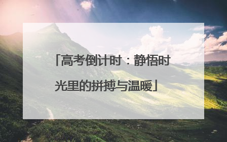 高考倒计时：静悟时光里的拼搏与温暖