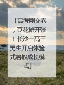 高考刚交卷，豆花摊开张！长沙一高三男生开启体验式暑假成长模式