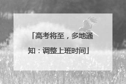 高考将至，多地通知：调整上班时间
