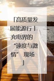 高质量发展能源行丨充电界的 “速度与激情” 现场