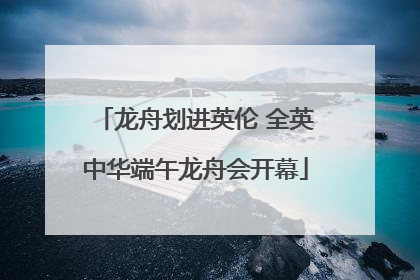龙舟划进英伦 全英中华端午龙舟会开幕