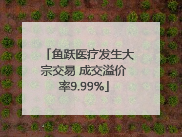 鱼跃医疗发生大宗交易 成交溢价率9.99%