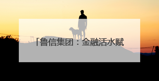 鲁信集团：金融活水赋能济阳富硒西瓜产业 助力乡村振兴新图景