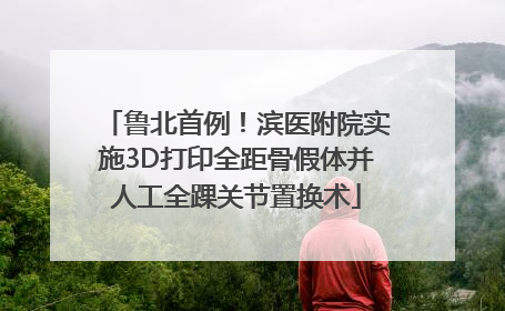 鲁北首例！滨医附院实施3D打印全距骨假体并人工全踝关节置换术