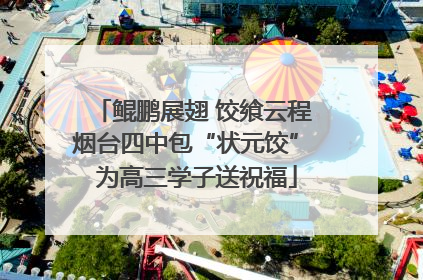 鲲鹏展翅 饺飨云程 烟台四中包“状元饺” 为高三学子送祝福