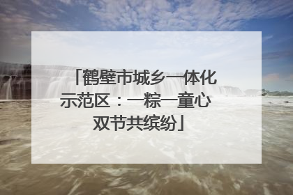 鹤壁市城乡一体化示范区：一粽一童心 双节共缤纷