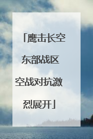 鹰击长空 东部战区空战对抗激烈展开