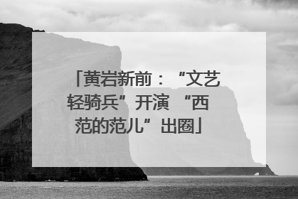黄岩新前：“文艺轻骑兵”开演 “西范的范儿”出圈