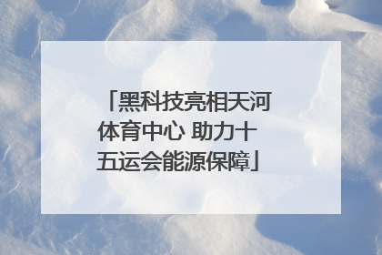 黑科技亮相天河体育中心 助力十五运会能源保障