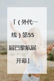 （外代一线）第55届巴黎航展开幕