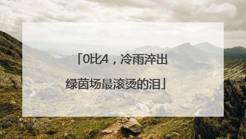 0比4，冷雨淬出绿茵场最滚烫的泪
