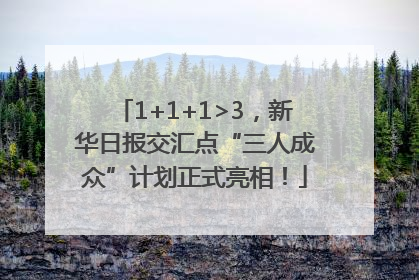 1+1+1>3，新华日报交汇点“三人成众”计划正式亮相！
