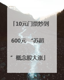 10元门票炒到600元 “苏超”概念股大涨