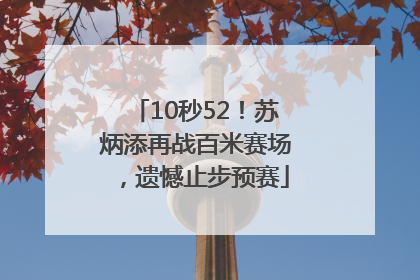 10秒52！苏炳添再战百米赛场，遗憾止步预赛