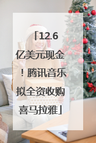 12.6亿美元现金！腾讯音乐拟全资收购喜马拉雅