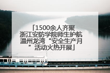 1500余人齐聚 浙江安防学院师生护航温州龙湾“安全生产月”活动火热开展