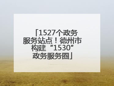 1527个政务服务站点！德州市构建“1530”政务服务圈