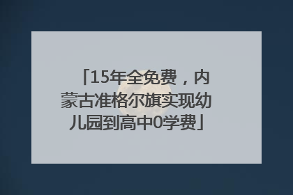 15年全免费，内蒙古准格尔旗实现幼儿园到高中0学费
