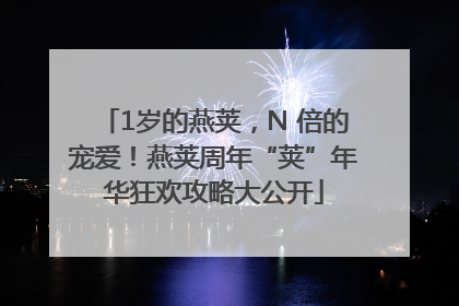 1岁的燕荚，N 倍的宠爱！燕荚周年“荚”年华狂欢攻略大公开