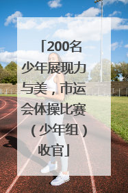 200名少年展现力与美，市运会体操比赛（少年组）收官