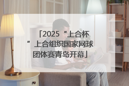 2025“上合杯”上合组织国家网球团体赛青岛开幕