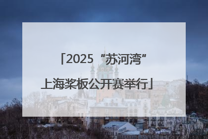 2025“苏河湾”上海桨板公开赛举行