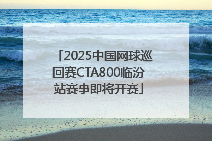 2025中国网球巡回赛CTA800临汾站赛事即将开赛