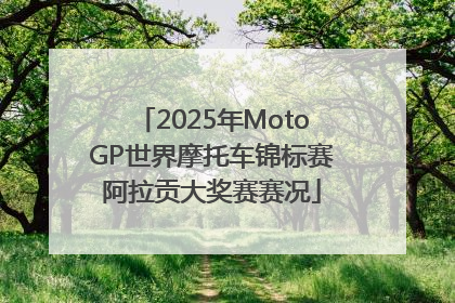 2025年MotoGP世界摩托车锦标赛阿拉贡大奖赛赛况