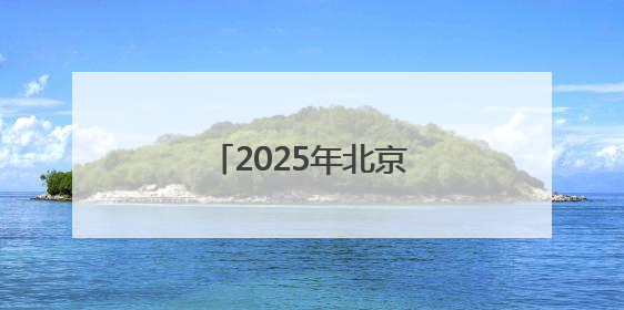 2025年北京科技周昨启动